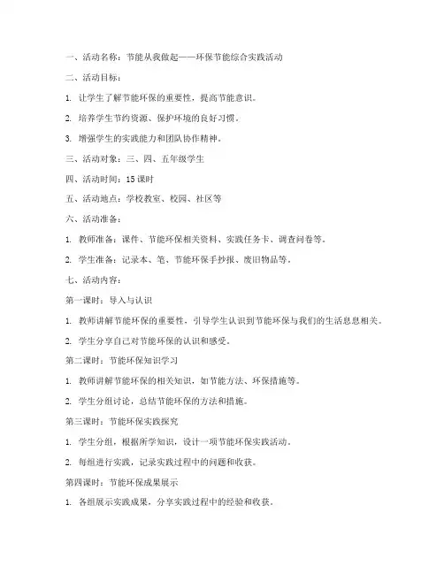 节能综合实践教案模板范文