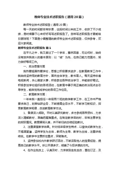 教师专业技术述职报告（通用20篇）