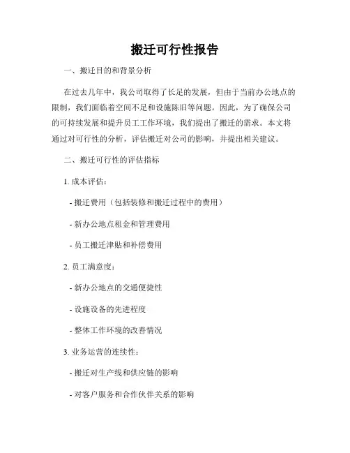 搬迁可行性报告