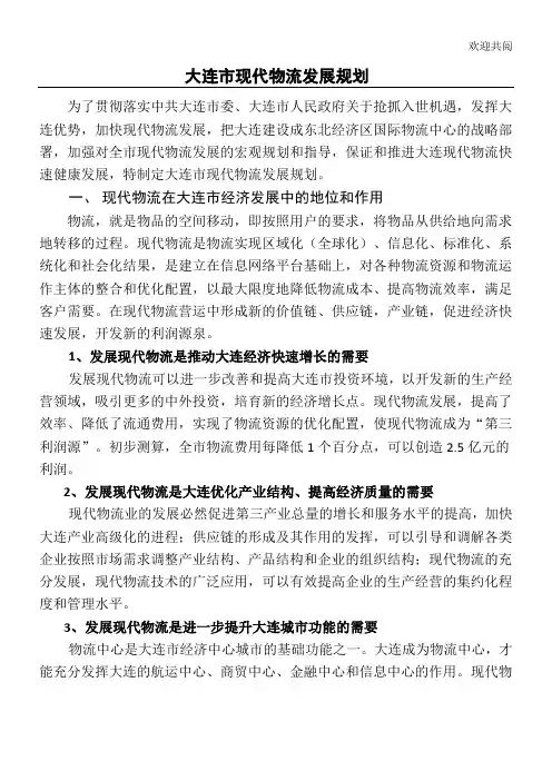 大连市现代物流发展规划