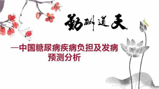 —中国糖尿病疾病负担及发病预测分析