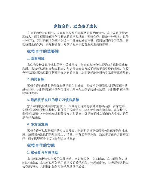 家校合作,助力孩子成长