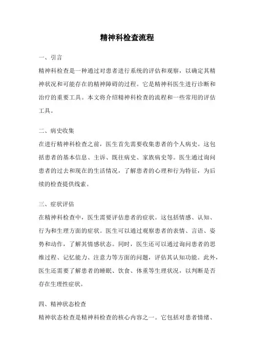 精神科检查流程