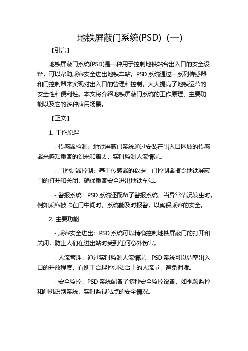 地铁屏蔽门系统(PSD)(一)