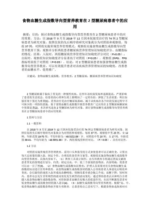 食物血糖生成指数导向型营养教育在2型糖尿病患者中的应用