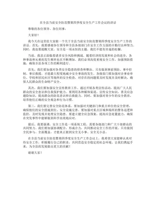 在全县当前安全防范暨第四季度安全生产工作会议的讲话