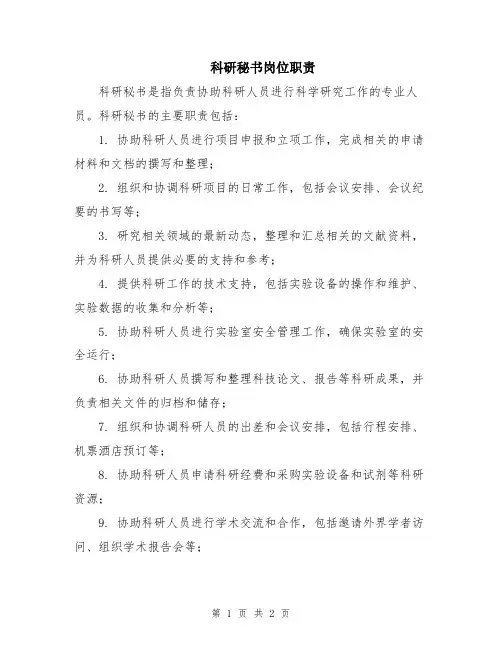 科研秘书岗位职责