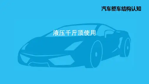 1.液压千斤顶使用PPT