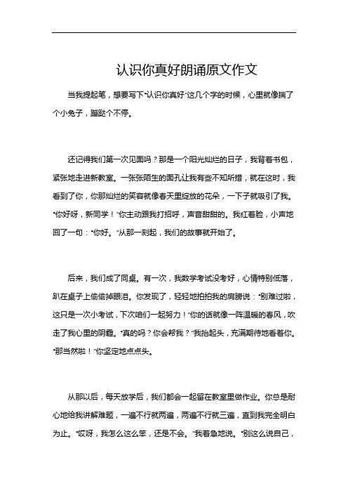 认识你真好朗诵原文作文