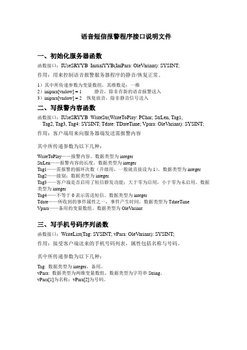语音短信报警程序接口说明文件