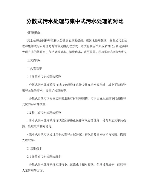 分散式污水处理与集中式污水处理的对比