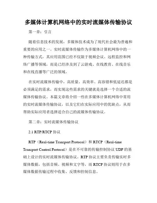多媒体计算机网络中的实时流媒体传输协议