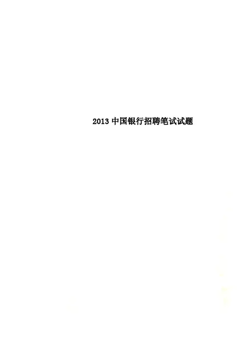 2013中国银行招聘笔试试题