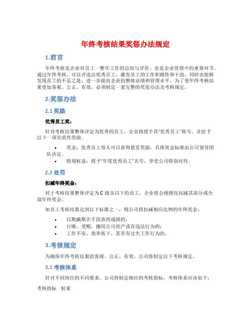年终考核结果奖惩办法规定