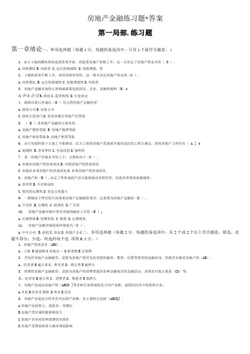 房地产金融练习题集和答案解析
