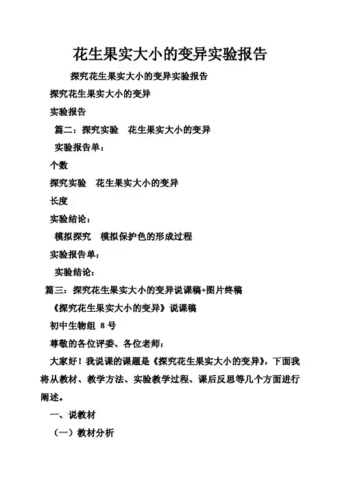 花生果实大小的变异实验报告