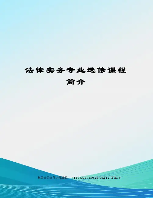法律实务专业选修课程简介