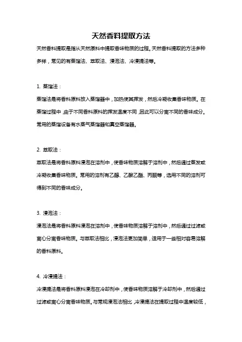 天然香料提取方法