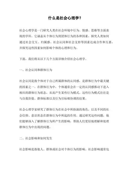 什么是社会心理学？
