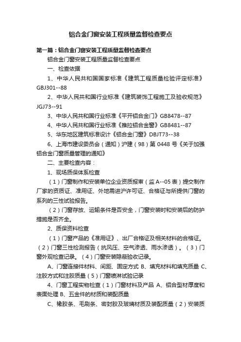 铝合金门窗安装工程质量监督检查要点