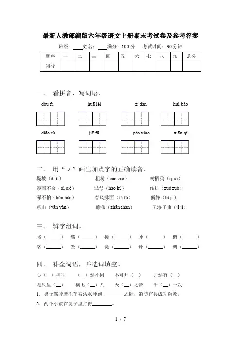 最新人教部编版六年级语文上册期末考试卷及参考答案