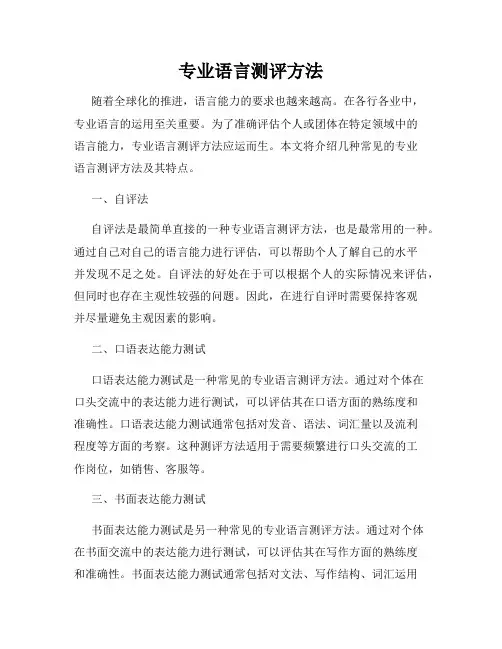 专业语言测评方法