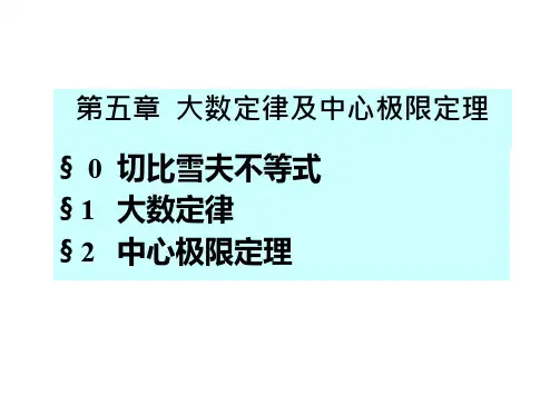 第45讲 切比雪夫不等式