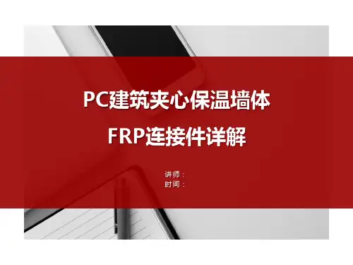 PC建筑夹心保温墙体FRP连接件详解