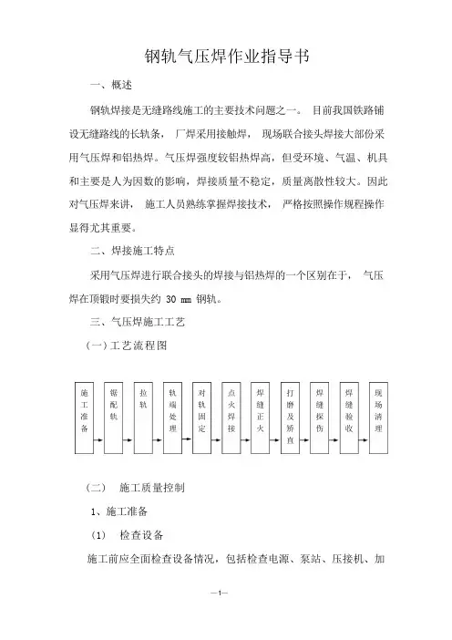 钢轨气压焊作业指导书