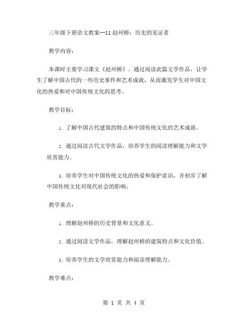 三年级下册语文教案11赵州桥：历史的见证者