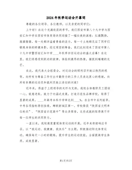 2024年秋季运动会开幕词（三篇）