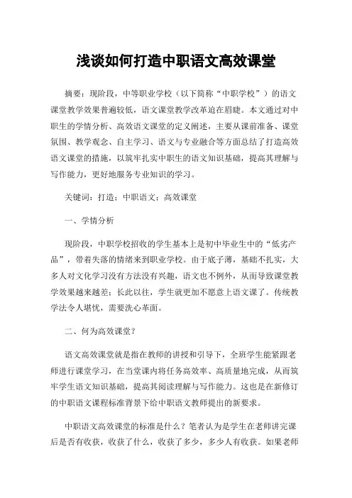 浅谈如何打造中职语文高效课堂