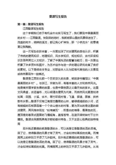 婺源写生报告