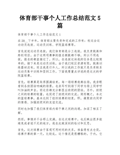 体育部干事个人工作总结范文5篇