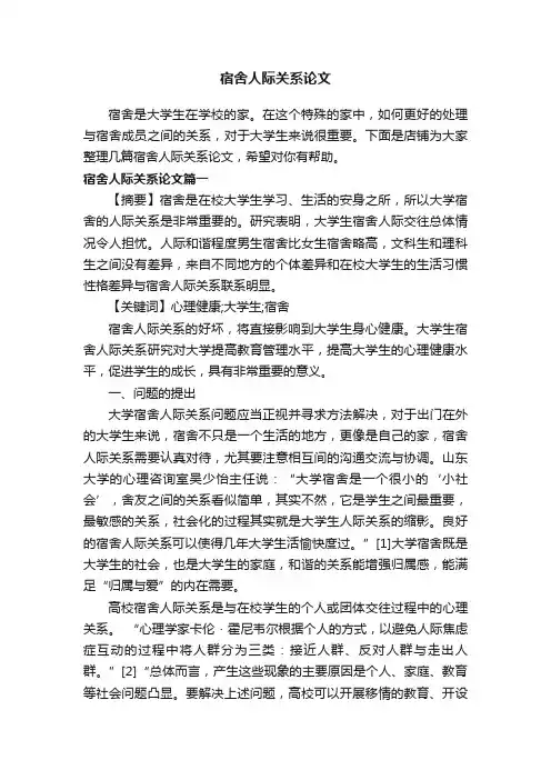 宿舍人际关系论文