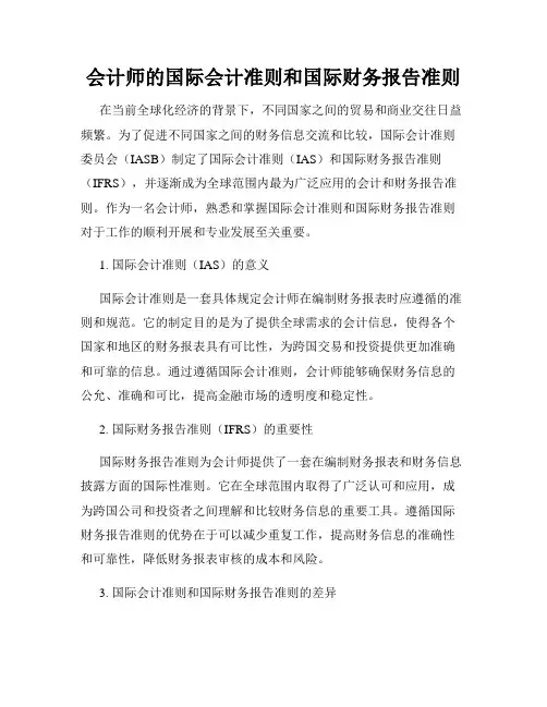 会计师的国际会计准则和国际财务报告准则