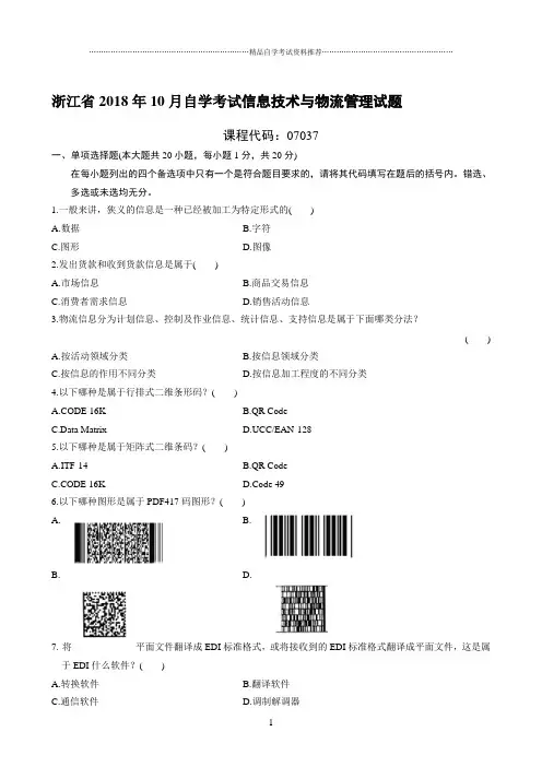 最新10月浙江自考信息技术与物流管理试题及答案解析