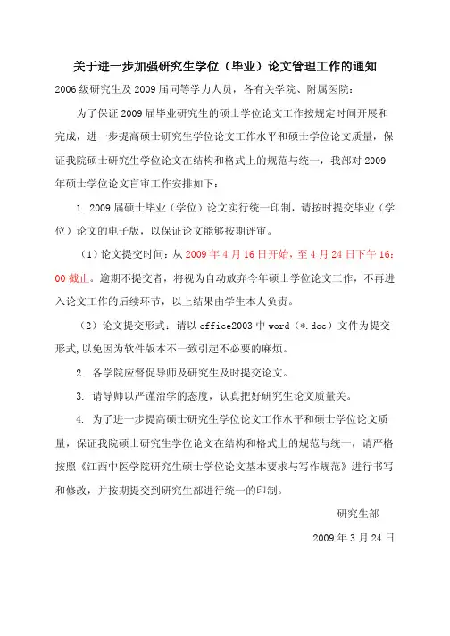关于进一步加强研究生学位(毕业)论文规范管理的通知