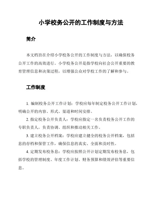 小学校务公开的工作制度与方法