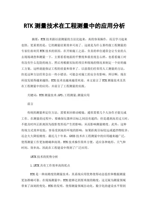 RTK测量技术在工程测量中的应用分析