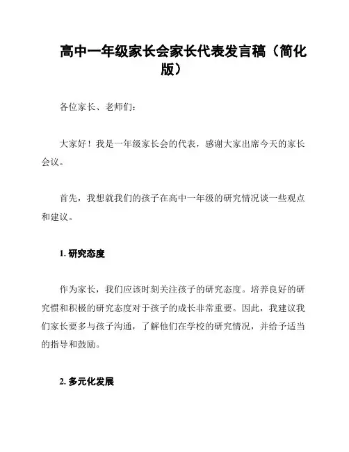 高中一年级家长会家长代表发言稿(简化版)