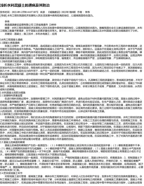 浅析水利混凝土的通病及其防治