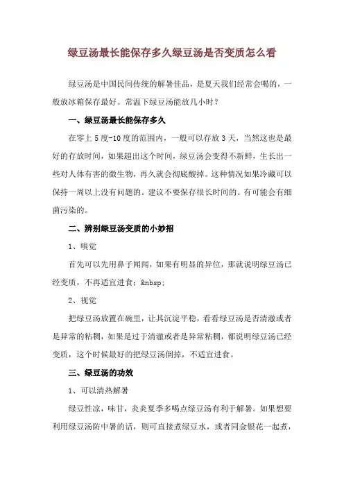 绿豆汤最长能保存多久 绿豆汤是否变质怎么看