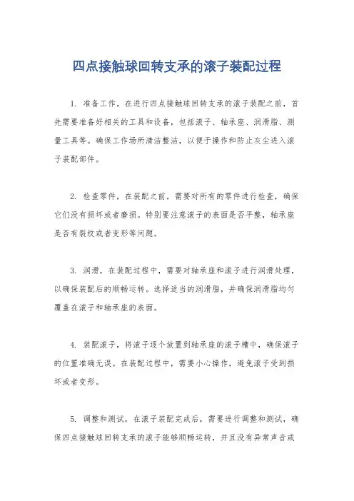 四点接触球回转支承的滚子装配过程