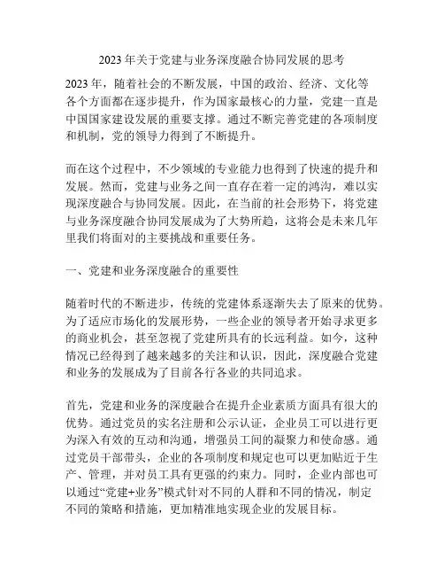 2023年关于党建与业务深度融合协同发展的思考