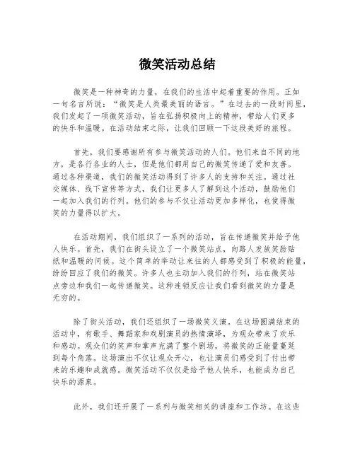 微笑活动总结