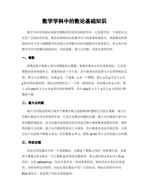 数学学科中的数论基础知识