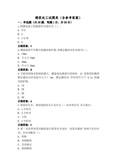 建筑电工试题库(含参考答案)