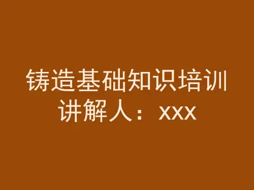 铸造基础知识培训