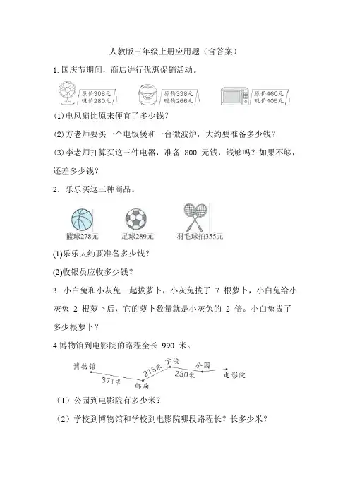 人教版三年级上册应用题(含答案)
